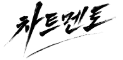 차트멘토