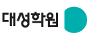 대성학원