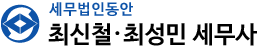세무법인동안